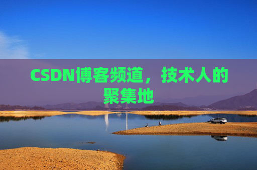 CSDN博客频道,技术人的聚集地